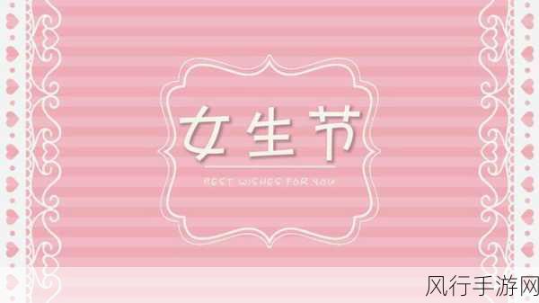 17岁可以过女生节-17岁女生节，青春无限好！🎉💖