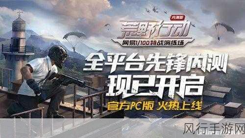 荒野行动电脑版又可以玩了-荒野行动电脑版全新上线，快来体验吧！🌟🎮