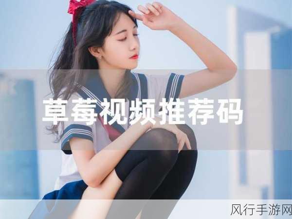 草莓视频官方网站-草莓视频官方网站:畅享精彩视界🍓🎥