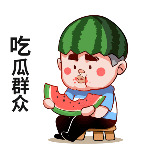 今日吃瓜五一吃瓜-今日吃瓜五一欢乐新表情！🍉🎉