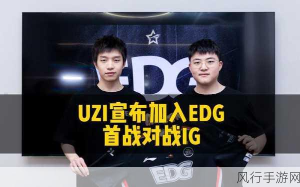 uzi加入edg-Uzi正式加盟EDG战队，开启新篇章！🎮✨