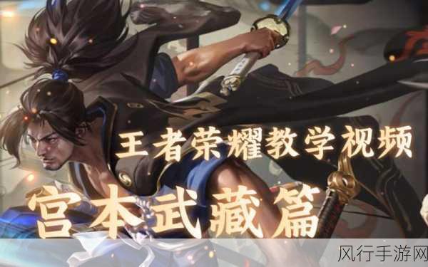 王者荣耀,宫本武藏技能重制,全新战斗格局来袭