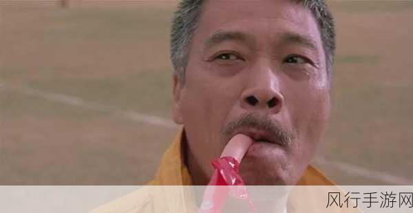 吴孟达离世引手游界缅怀,周星驰情感共鸣下的市场波动与太太们的美丽传说