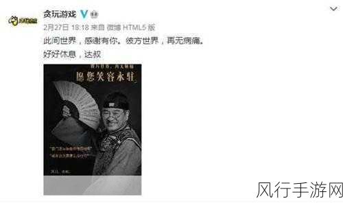 吴孟达离世引手游界缅怀,周星驰情感共鸣下的市场波动与太太们的美丽传说
