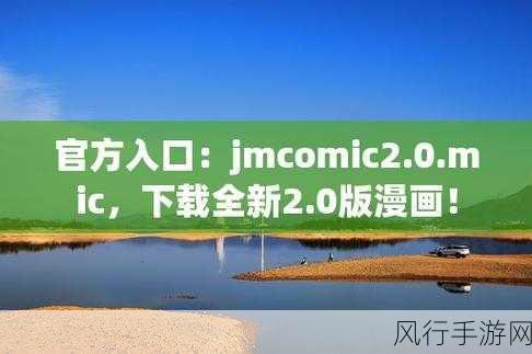 jmcomic下载1.7.0-全新版本JMComic下载1.7.0，畅享漫画乐趣！📚🎉