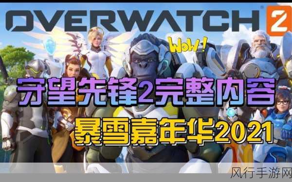 2016暴雪嘉年华虚拟门票，守望先锋堡垒皮肤成热门焦点
