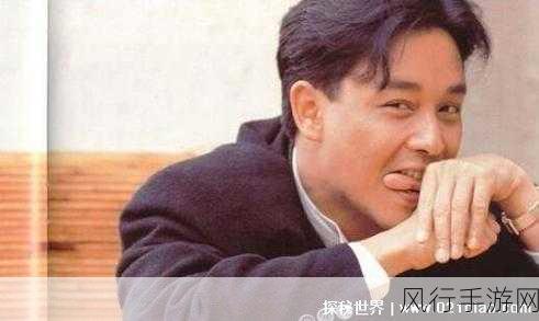 张国荣未解之谜与手游财经,31日揭秘下的市场波澜