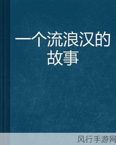 流浪汉把我拉进桥底免费阅读-流浪汉的秘密:桥底下的奇遇故事✨🌉