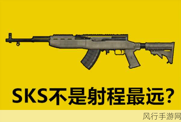 绝地求生大逃杀之 SKS 枪法秘籍,全面解析与精进指南