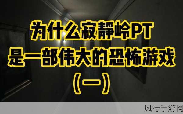 P.T.九载幽影，未竟的寂静岭传奇与手游市场波澜