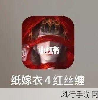 纸嫁衣 4 红丝缠第五章，烧脑谜题全解析与通关秘籍