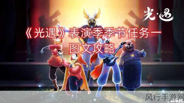 光遇表演季,探秘第 X 个任务的通关秘籍