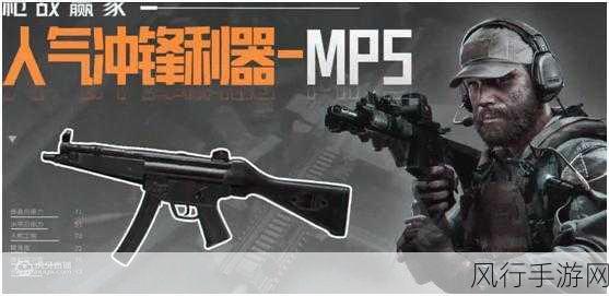 暗区突围,深度剖析 MP5 性能,掌控战场致胜关键