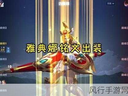 王者荣耀 S9 赛季，雅典娜铭文巧搭，登顶实力新高峰