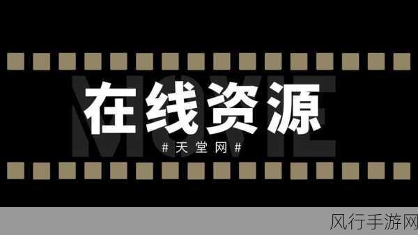 √最新版天堂资源网在线,a√天堂资源在钱官网两个人看好www-最新版本的天堂资源网站推荐🌟✨