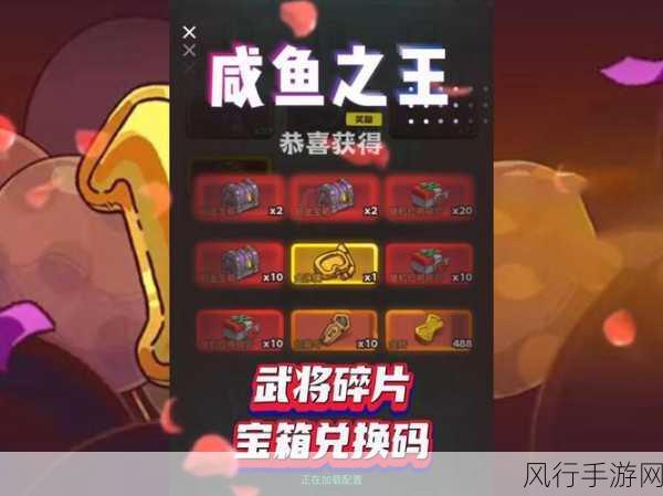 咸鱼之王兑换码-咸鱼之王兑换码获取攻略与分享📦🎮