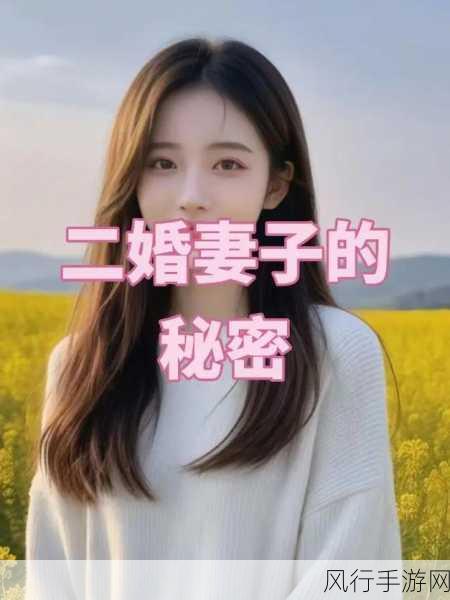 二婚都开过后门-二婚开后门的秘密与真相揭秘 🔍💔