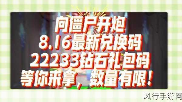 向僵尸开炮兑换码是多少-拓展向僵尸开炮兑换码最新分享🎮🧟‍♂️