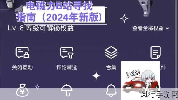 2024b站免费推广大全-2024年B站免费推广全攻略✨📈