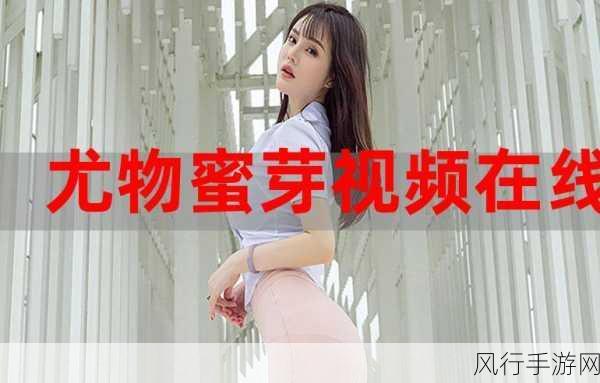 蜜芽视频在线观看视频免费播放-蜜芽视频在线观看免费畅享无限乐趣🎥✨