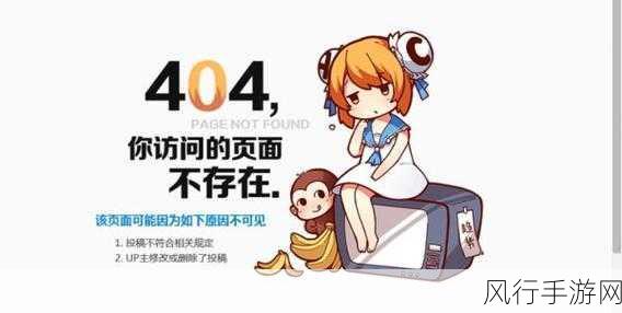 b站禁止转入404入口-B站禁止转入404入口,网友感叹无奈😅📉