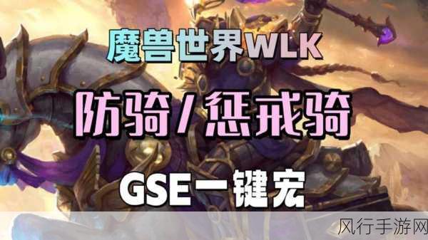 WLK惩戒骑一键输出宏-WLK惩戒骑一键输出宏全攻略✨⚔️