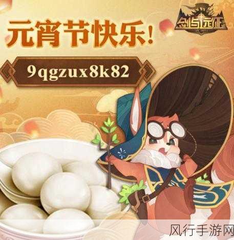 剑与远征元宵狂欢，礼包码大放送，多重福利嗨不停