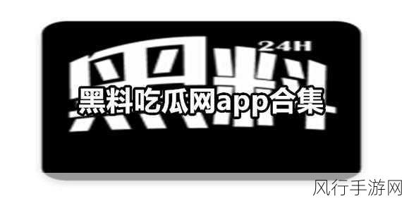 黑料网热点事件吃瓜网曝-黑料网热议：最新事件真相大揭秘！😱🍿