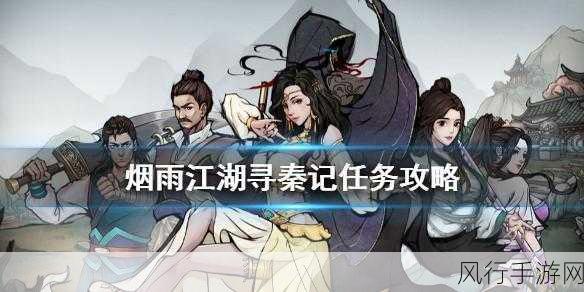 烟雨江湖寻秦记为何触发困难?深度剖析与解决之道