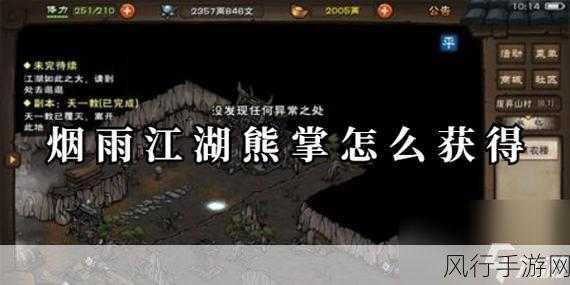 烟雨江湖,熊掌获取秘籍大揭秘,探索江湖神秘角落