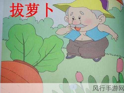 光腿拔萝卜-光腿拔萝卜的趣味挑战与乐趣🌟🥕