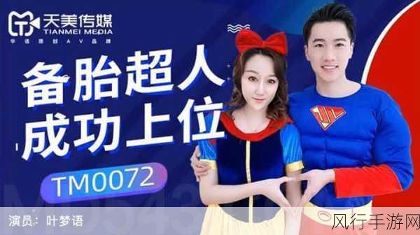 天美传媒有限公司官网首页-天美传媒官网首页:引领未来的创意之路✨🚀