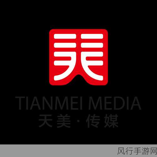 天美传媒有限公司官网首页-天美传媒官网首页:引领未来的创意之路✨🚀