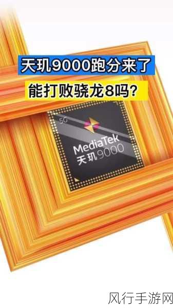 天玑9000和8gen1哪个好-天玑9000与8 Gen 1对比分析,谁更强?⚡️📱