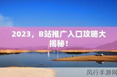 b站入口2023mmm-探索B站新入口2023，精彩无限！🚀🎉