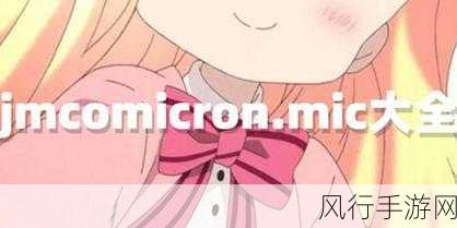 jmcomicron.mic网页版-探索jmcomicron.mic网页版的无限可能 🌐✨