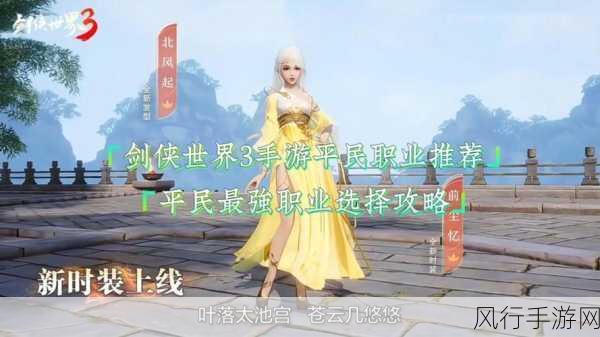 剑侠世界 3 手游新手职业选择指南,谁是最佳起点?
