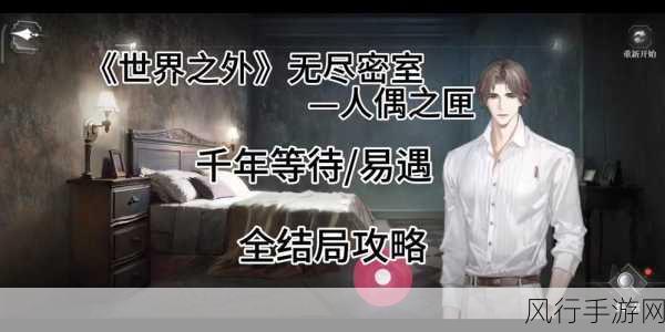 世界之外人偶之匣，全结局探秘与通关宝典