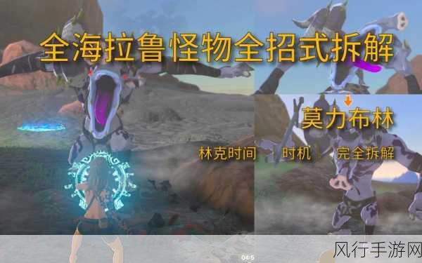 塞尔达传说王国之泪,莫力布林面罩获取全攻略大揭秘