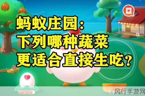 12.19 蚂蚁庄园,探索哪种蔬菜适合生吃的奥秘