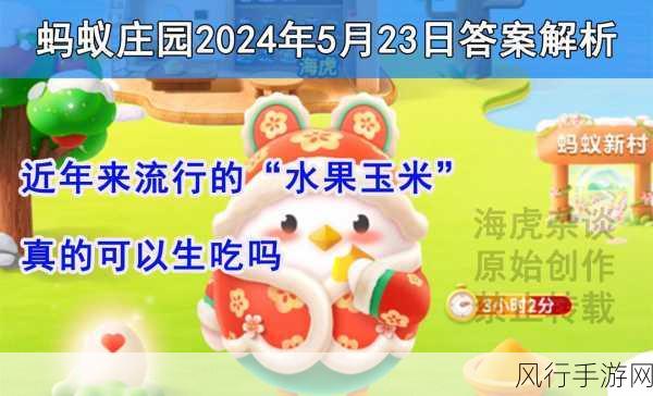 12.19 蚂蚁庄园,探索哪种蔬菜适合生吃的奥秘