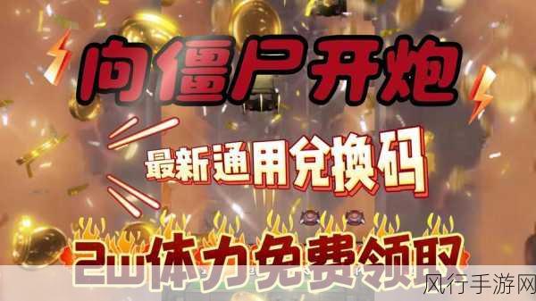 向僵尸开炮6月兑换码全揭秘,玩家福利大放送