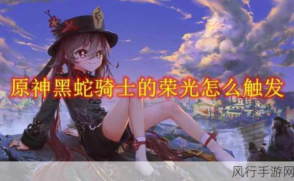 原神黑蛇骑士的荣光,解锁奇幻之旅的财经密码