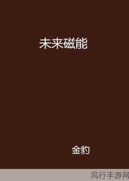 星球重启磁能锁解锁攻略,磁能模块消除的财经视角