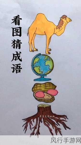 疯狂猜成语中乒乓相连关卡的成语究竟是什么?