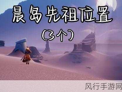 光遇晨岛先祖探寻,解锁财富与玩家的深度互动