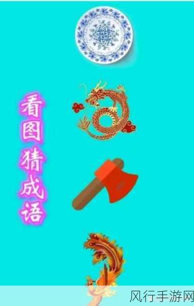 疯狂猜成语中四条龙的谜底究竟为何?深度解析与探索