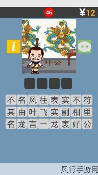 疯狂猜成语中四条龙的谜底究竟为何?深度解析与探索