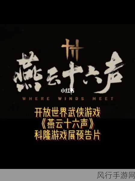 燕云十六声，网易武侠开放世界RPG新篇章