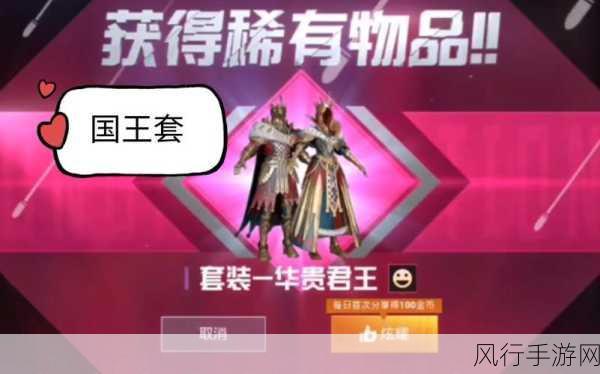 和平精英国王军需全解析，华贵君王全套价格揭秘